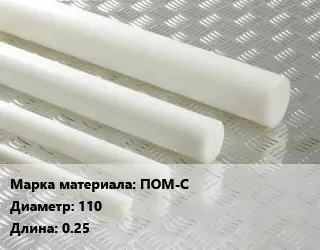 Полиацеталь стержень ПОМ-С D=110 L=0.25